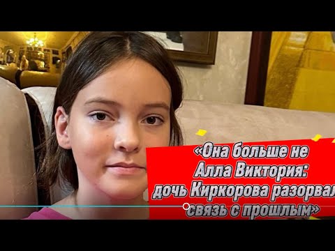 Видео: «Она больше не Алла Виктория: дочь Киркорова разорвала связь с прошлым»