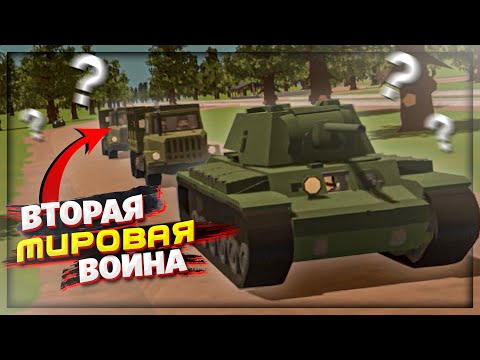 Видео: СЕРВЕР ВТОРАЯ МИРОВАЯ в UNTURNED | WW2 СЕРВЕР