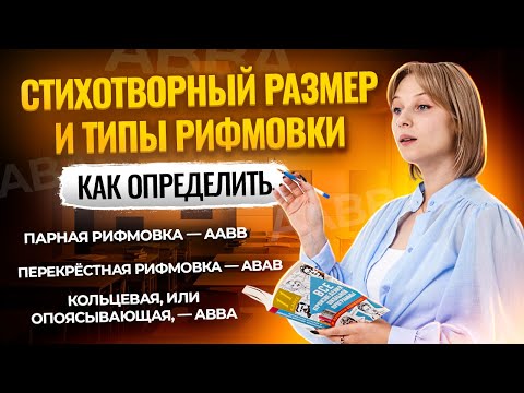 Видео: Определяем стихотворный размер и типы рифмовки I ЕГЭ по Литературе для 10 классов I Умскул