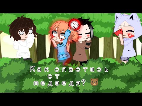 Видео: ~ʕ•ᴥ•ʔкак спастись от медведя?ʕ•ᴥ•ʔ~ уральские пельмени ~ Ацуши, Рюноске, Чуя, Осаму ~Gacha Club ~