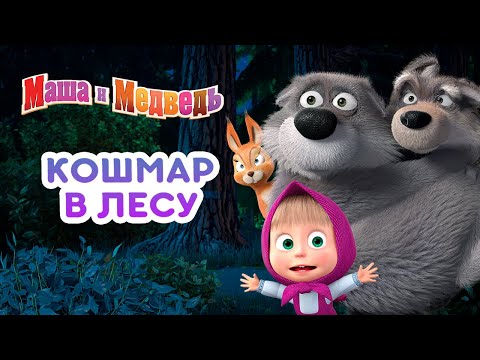 Видео: Маша и Медведь - 🦇 Кошмар в лесу 🧛🌲 Сборник лучших серий про Машу 🎬