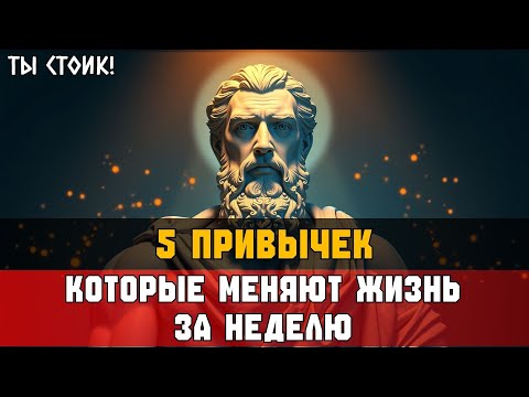 Видео: 5 ПРИВЫЧЕК за неделю, которые ИЗМЕНИЛИ ВСЁ | Стоицизм