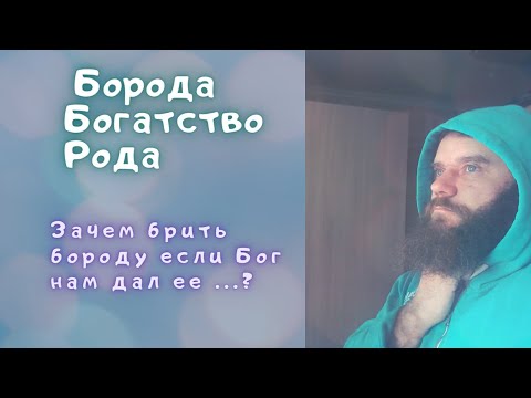 Видео: ДЛЯ ЧЕГО НУЖНА ЧЕЛОВЕКУ БОРОДА. БОРОДА БОГАТСТВО РОДА.