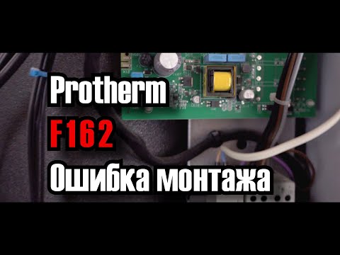 Видео: Protherm Ошибка монтажа F162