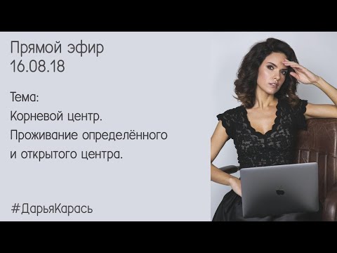 Видео: Корневой центр в Дизайне Человека. Определенный Корневой центр и открытый Корневой центр.