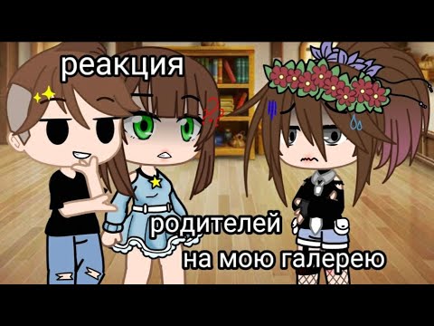 Видео: ^^реакция родителей на галерею^^ (2/?)чит. описание