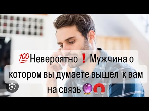 Видео: 💯Невероятно❗️Мужчина о котором Вы постоянно 🧲 думаете вышел на связь к Вам🔮Что Он сказал…?🔮