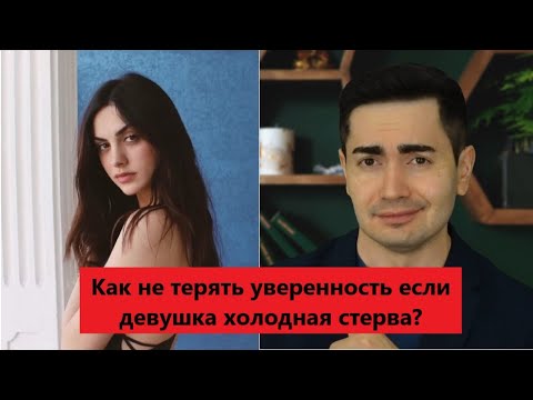 Видео: 7 Причин почему она ведет себе холодно хотя на самом деле ты ей нравишься!