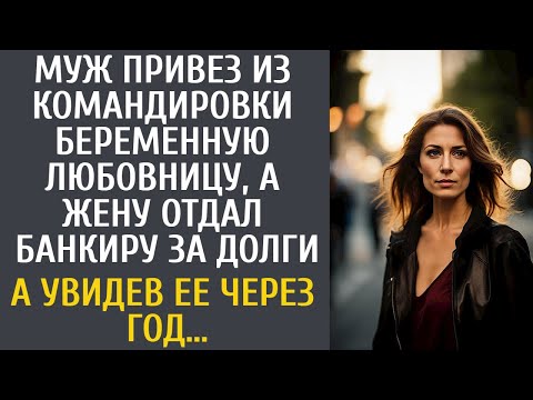 Видео: Муж привез из командировки беременную любовницу, а жену отдал богачу за долги… А увидев ее через год