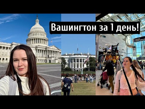 Видео: Обошла весь Вашингтон DC за день! Основные достопримечательности