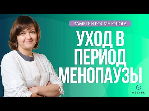 Видео: Уход в менопаузу