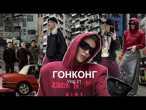 Видео: VLOG #21: ГОНКОНГ | Работа стилиста - работа мечты | Backstage съемки кампейна для Arligent