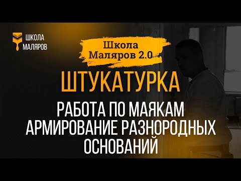 Видео: 14. Штукатурка. Работа по маякам. Армирование разнородных оснований.