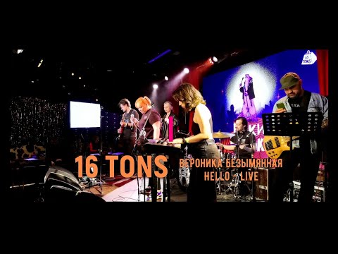 Видео: Вероника Безымянная - Hello (Live) - Выступление в клубе 16 ТОНН
