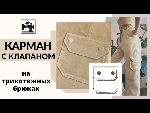 Видео: Как обработать карман с клапаном.