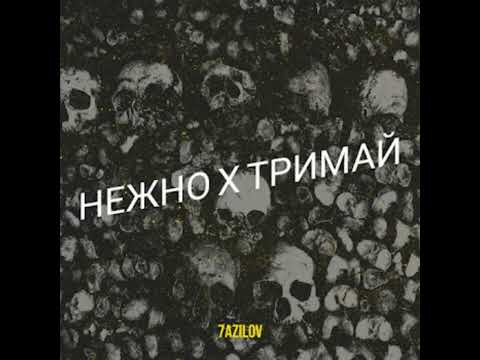 Видео: Нежно х тримай