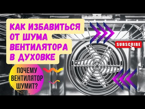 Видео: Как избавиться от шума Духовки? Вентилятор Духового шкафа вызывает головную боль у всей семьи!