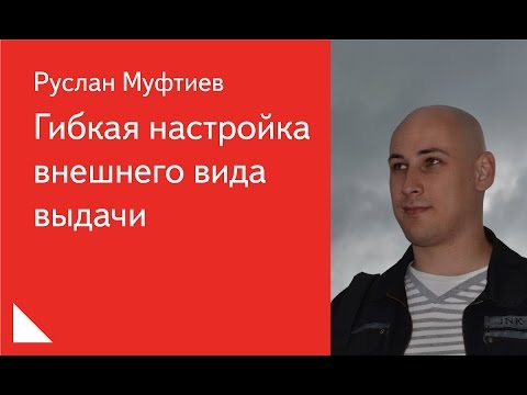 Видео: 023. Гибкая настройка внешнего вида выдачи – Руслан Муфтиев