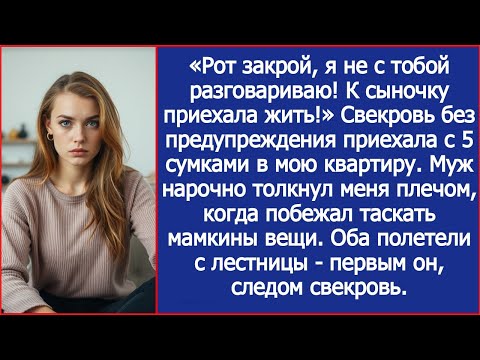 Видео: «Рот закрой, я не с тобой разговариваю! К сыночку приехала жить!» Свекровь приехала в мою квартиру.