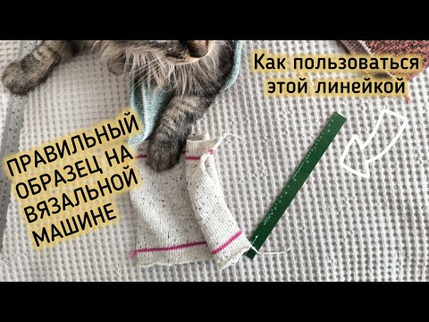 Видео: Правильный образец на вязальной машине 5 класса 📏 Как пользоваться калибровочной линейкой