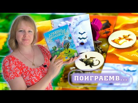 Видео: 🐉🪺 Драконье королевство / Демонстрационная партия + мнение