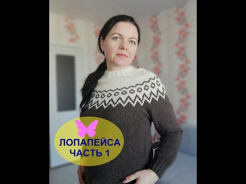 Видео: Лопапейса.Жаккард. Экспресс мастер класс ЧАСТЬ 1