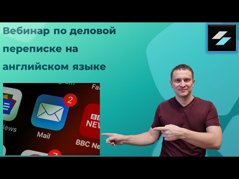 Видео: Вебинар по деловой переписке на английском языке