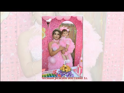 Видео: Честит рожден ден Сияна 1г. 2024