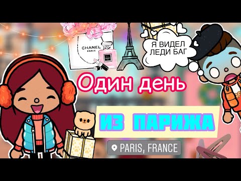 Видео: День из ПАРИЖА 😍🌆🇫🇷 УВИДЕЛИ ЛЕДИ БАГ / Toca Life World / тока бока / toca boca / Secret Toca
