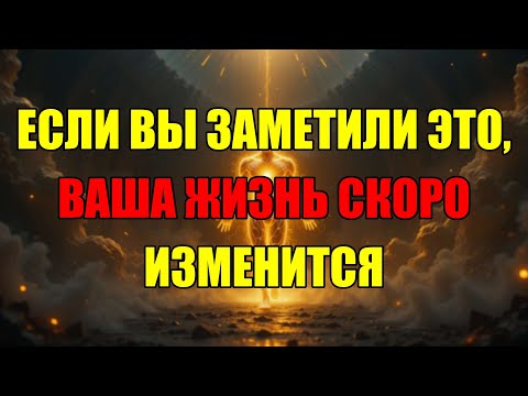 Видео: Этот Знак Говорит: Ваша Жизнь Скоро Изменится Навсегда. Ни В Коем Случае Не Игнорируйте