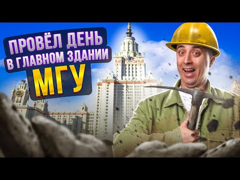 Видео: Саня Эбонит в ГЛАВНОМ здании МГУ! День на ГЕОЛОГИЧЕСКОМ факультете