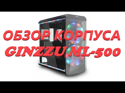 Видео: Обзор корпуса Ginzzu ML500 (4 коленных стекла и 2 вертушки по 200мм)!