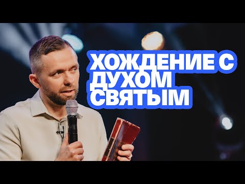Видео: Хождение с Духом Святым - Влад Савчук