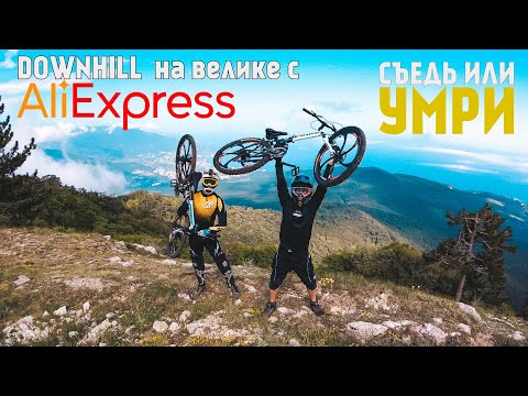 Видео: ДАУНХИЛЛ НА АШАНАХ за 10.000р. | СЪЕДЬ ИЛИ УМРИ