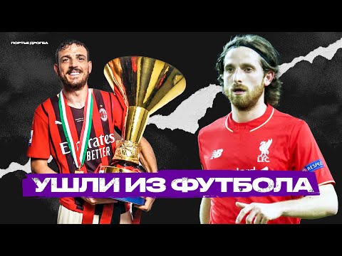 Видео: Топ-10. Завершили карьеру в 2025 году. Часть 2