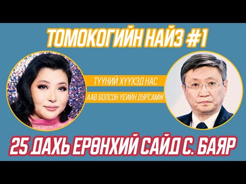Видео: Томокогийн найз #1-1 25 дахь Ерөнхий сайд С. Баяр