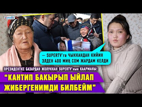Видео: Президентке базардан жолуккан SUPERTV’нын каарманы: “Кантип бакырып ыйлап жибергенимди билбейм”