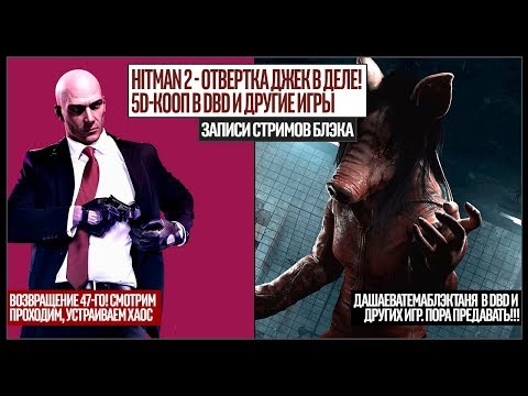 Видео: HITMAN 2: АГЕНТ 4221 ЗА РАБОТОЙ| СOOP 6D - DBD И КРОКОДИЛ