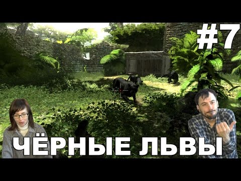 Видео: Cabelas Dangerous Hunts прохождение│ЧЁРНЫЕ ЛЬВЫ│#7