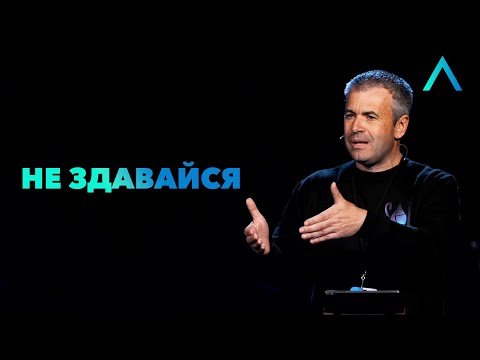 Видео: Не здавайся | Олександр Савич | Altitude Conference 2021
