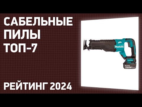 Видео: ТОП—7. Лучшие сабельные пилы [аккумуляторные и электрические]. Рейтинг 2024 года!