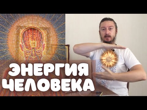 Видео: Энергия человека. Как это работает?