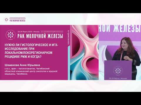 Видео: Нужно ли гистологическое и иммуногистохимическое исследование при локальном рецидиве РМЖ и когда?