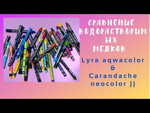 Видео: Акварельные мелки/сравнение Neocolor || и Lyra aqwacolor