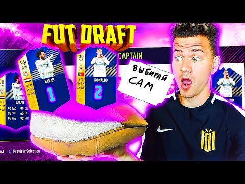 Видео: ФУТ ДРАФТ с ШАПКОЙ ТАКСИСТА - ФУТ ДРАФТ ФИФА 18 | FUT DRAFT FIFA 18