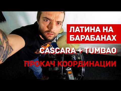 Видео: Латина на барабанах Каскара и Тумбао 0+