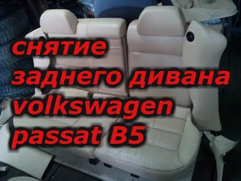 Видео: Снятие заднего дивана volkswagen passat B5