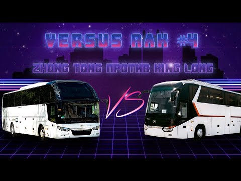Видео: VERSUS АЛК #4: Зонг Тонг 6127 против Кинг Лонг 6129. King Long или Zhong Tong?