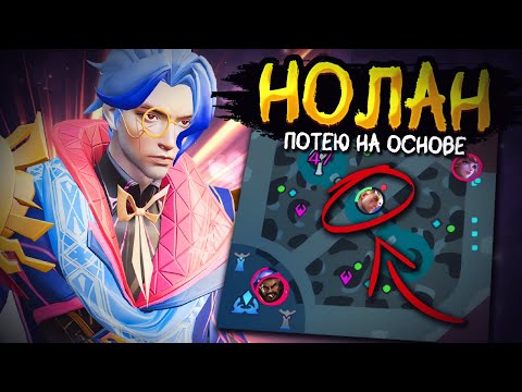 Видео: РАНДОМЫ НЕ ХОТЯТ ЧТОБЫ Я ПОБЕЖДАЛ?! РАЗДАЮ СТИЛЯ НА ЛЕСНОМ НОЛАНЕ НА ОСНОВЕ В MOBILE LEGENDS!