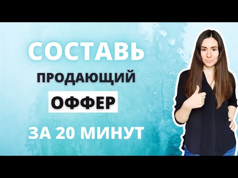 Видео: Что такое оффер? Как написать продающий оффер для Инстаграм?